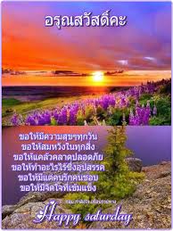 ป กพ นโดย กำล งใจเพ อนร วมทาง ใน สว สด ว นเสาร คำคม ดอกไม