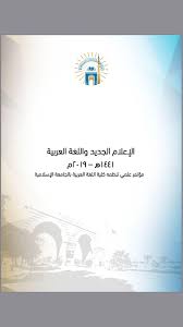 الإعلام الجديد واللغة العربية مؤتمر علمي بكلية اللغة العربية بالجامعة الإسلامية منتدى مجمع اللغة العربية على الشبكة العالمية