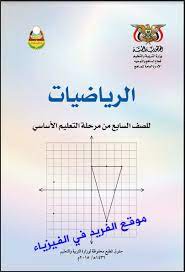 تحميل كتاب الرياضيات للصف السابع الأساسي pdf اليمن math books ninth grade seventh grade