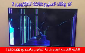 نقدم اليوم لكل عشاق موقعنا سفاح كورسات موسوع شاملة باللغة العربيةفى صيانة أعطال التلفازحيث ستكتسب خبرة ما يقارب من 25 سنة فى مجال الصيانة موسوعه اعطال التلفزيون للمهندس عماد ابو فادي تهدف الموسوعه الي. ÙƒÙ… ÙŠÙƒÙ„Ù ØªØµÙ„ÙŠØ­ Ø´Ø§Ø´Ø© ØªÙ„ÙØ²ÙŠÙˆÙ† Ø³Ø§Ù…Ø³ÙˆÙ†Ø¬ ØªÙƒÙ„ÙØ© ØªØºÙŠÙŠØ± Ø´Ø§Ø´Ø© Ø§Ù„ØªÙ„ÙØ²ÙŠÙˆÙ† Samsung Lcd Led