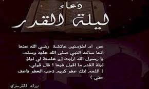 مجموعة من افضل ادعيه ليله القدر في رمضان مستجابة على مر التاريخ تجدونها خلال هذه الصفحة، حيث ان الادعية هي احد الاشياء المهمة التي لا يمكن تجاهلها خلال ليلة القدر، وخصوصا ان الرسول صلى الله عليه وسلم اخبرنا بان الدعاء هو من الاعمال التي يحبها الله تعالى كثيرا. Ø£Ø¯Ø¹ÙŠØ© Ù„ÙŠÙ„Ø© Ø§Ù„Ù‚Ø¯Ø± 2020 1441 Ø§Ù„Ù…Ø³ØªØ¬Ø§Ø¨Ø© Ø¯Ø¹Ø§Ø¡ Ù„ÙŠÙ„Ø© 29 Ø±Ù…Ø¶Ø§Ù† Ø§Ù„Ù„Ù‡Ù… Ø£Ù†Ùƒ Ø¹ÙÙˆ ÙƒØ±ÙŠÙ… ØªØ­Ø¨ Ø§Ù„Ø¹ÙÙˆ ÙØ§Ø¹ÙÙˆ Ø¹Ù†Ø§ Ø¥Ù‚Ø±Ø£ Ù†ÙŠÙˆØ²