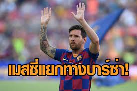 ทีมห่วยสุดในโลก ยื่นข้อเสนอทาบ เมสซี่ ร่วมทัพ หลังกลายเป็นฟรีเอเจนต์ เผยแพร่: W0nbredhhupd7m