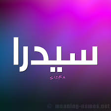 صور بإسم يوسف وآسية كيوت. ØµÙˆØ± Ø§Ø³Ù… Ø³ÙŠØ¯Ø±Ø§ Ù‚Ø§Ù…ÙˆØ³ Ø§Ù„Ø£Ø³Ù…Ø§Ø¡ Ùˆ Ø§Ù„Ù…Ø¹Ø§Ù†ÙŠ