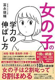 女の子の学力の伸ばし方 富永 雄輔 本 通販 amazon ebook books fictional characters