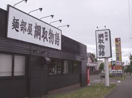 麺部屋 綱取物語 住所 北海道札幌市清田区真栄4条3 2 5 tel 011 376 0835 店主の沖津さんには 大変感謝しています 綱取味噌は絶品なので おすすめ 北海道 絶品 清田