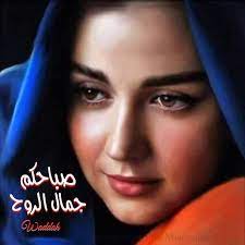 لا ﺗﻮﺟﺪ أنثى قبيحة فالمرأة ﺭﻣﺰ الجمال بكل حال والتي لا يروقك جمالها تأكد أﻥ ﺛﻤﺔ ﺭﺟل في مكان ما من ه good morning quotes morning quotes lias