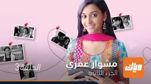 Check spelling or type a new query. Ù…Ø´ÙˆØ§Ø± Ø¹Ù…Ø±ÙŠ Ø§Ù„Ø¬Ø²Ø¡ Ø§Ù„Ø«Ø§Ù†ÙŠ Ø§Ù„Ø­Ù„Ù‚Ø© 3 ÙˆÙŠØ§Ùƒ Youtube