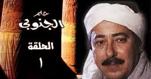 بوابة المواطن مشاهدة مسلسل حلم الجنوبي الحلقة الأولى عبر يوتيوب اخبار