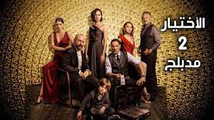 مشاهدة وتحميل مسلسل الاختيار 2: 4vwhwpnkrdz1pm