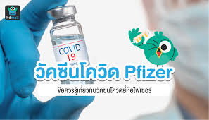 วัคซีนไฟเซอร์ เตรียมส่ง วัคซีนโควิด 10 ถึง 20 ล้านโดส ให้กับไทย อนุทิน ชาญวีรกูล เผย วัคซีน pfizer เข้าไทยกลางปีนี้ ไตรมาส 3 ถึง 4 เน้นฉีดเด็ก 12 ถึง 18 ปี. à¸§ à¸„à¸‹ à¸™à¹„à¸Ÿà¹€à¸‹à¸­à¸£ Pfizer à¸„ à¸­à¸­à¸°à¹„à¸£ à¸‚ à¸­à¸¡ à¸¥à¸§ à¸„à¸‹ à¸™à¹„à¸Ÿà¹€à¸‹à¸­à¸£ Hdmall