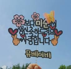 꽃보단 생신축하드려요 사랑합니다 나비 실루엣 케이크토퍼 생일 케이크 토퍼 케이크 토퍼 나비