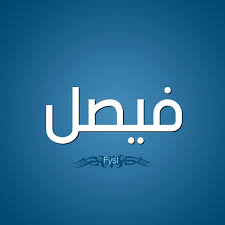 معنى اسم فيصل قاموس الأسماء و المعاني