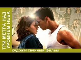 три метра над уровнем неба 3 часть смотреть онлайн Tri Metra Nad Urovnem Neba Film Drama Starmedia Youtube V 2020 G Filmy Hd Filmy Drama
