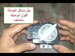 مشكل توقف التنشيف في الغسالات الفول اتوماتيكwashing machine not washing attributes