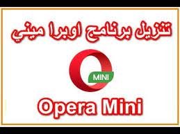 تحميل برنامج opera mini لجوالات نوكيا مجانا برابط مباشر صورة وشعار متصفح اوبرا ميني نبذة حول متصفح opera mini يعد متصفح اوبر. ØªØ­Ù…ÙŠÙ„ Ø¨Ø±Ù†Ø§Ù…Ø¬ Ø§ÙˆØ¨Ø±Ø§ Ù…ÙŠÙ†ÙŠ ØªØ­Ù…ÙŠÙ„ Ø§Ù„Ù…Ù†ØªØ¯Ù‰