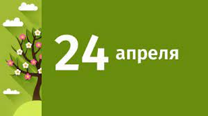 До конца года остаётся 251 день. Dnevnoj Anons Sobytij 24 Aprelya 2000 Anonsy Sobytij Ekaterinburg Novosti Dnya 24 04 00 C Ria Novyj Den