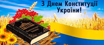 28 июня на украине отмечают день конституции. Den Konstitucii Ukrainy Moj Gorod Izyum
