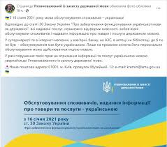 Виробників та продавців в україні зобов'язують надавати споживачам інформацію про товари, роботи чи послуги державною мовою. Ukrayinska Mova Sfera Obslugovuvannya Novini Mobilna Versiya Cenzor Net
