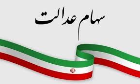 تکلیف سهام عدالت جاماندگان مشخص شد+ جزئیات