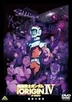 機動戦士ガンダム THE ORIGIN Ⅳ　運命の前夜