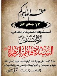الثالث عشر من جمادي الاولى ذكرى استشهاد الصديقة الطاهرة فاطمة الزهراء عليها السلام عظم الله لكم الأجر Good Morning Roses Morning Rose Books