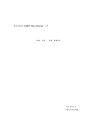 東北大学定年退職教員業績目録第 2022－43 号 八重樫 伸生 教授 業績目録 令和 5 年 3 月 東北大