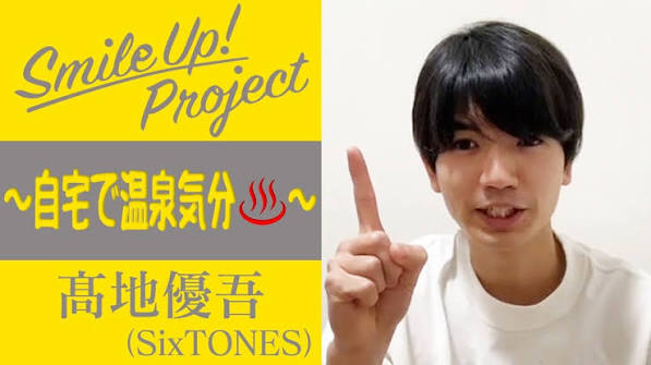 Smile Up! Project ～自宅で温泉気分～ 髙地優吾