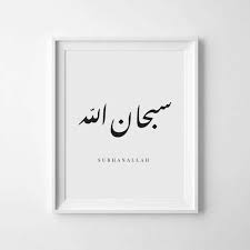 Subhanallah, alhamdulillah, allahu akbar sn102 allahu akbar berbentuk pedang, kaligrafi cina. Subhanallah Alhamdulillah Allahuakbar Modern Islamic Etsy Arapca Kaligrafi Sanati Tezhip Cerceve