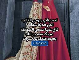 ويخلق الله من الدنيا صديقا لقاؤه اطمئنان، وقربه في لجة الدنيا أمان كل عام وانتي صديقتي أضحى مبارك. ØªÙ‡Ù†Ø¦Ø© Ø¹ÙŠØ¯ Ø§Ù„ÙØ·Ø± Ù„ØµØ¯ÙŠÙ‚ØªÙŠ ØªÙˆÙŠØªØ± Ø±Ø³Ø§Ø¦Ù„ ÙˆØ¹Ø¨Ø§Ø±Ø§Øª ÙˆØµÙˆØ± Ù„Ø¹Ø§Ù… 2021 Ù…ÙˆÙ‚Ø¹ Ù…Ø­ØªÙˆÙŠØ§Øª