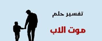 تفسير حلم موت الاب لإبن سيرين movie posters movies poster