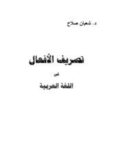 تصريف الافعال Pages 1 50 Flip Pdf Download Fliphtml5