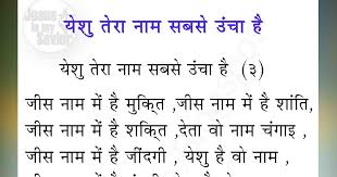 Yeshu Tera Naam Sabse Uncha He Jesus Song Lyrics Jesus Songs Christian Song Lyrics Jesus Hindi Songs