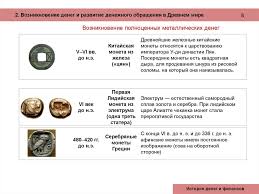 Vozniknovenie Deneg I Denezhnogo Obrasheniya V Drevnem Mire Prezentaciya Onlajn