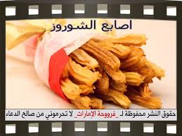 اصابع الشوروز بطريقة فروحة الامارات بالخطوات المصورة Party Snacks Recipes Snacks