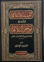 الوسيلة والبلاغة في شرح موجز البلاغة