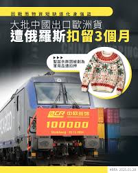 俄因戰而物資短缺遂化身強盜】 【大批中國出口歐洲貨遭俄扣留已三月】 與中國「友誼無上限」的俄羅斯，早前推出新的禁運清單，扣押被定為軍民兩用產品的貨物 。其後，中國發往歐洲的貨物在行經俄羅斯時遭扣押，有逾千集裝箱已被扣留達3個月，當中包括聖誕衣飾和男用夾克都 ...