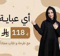 ‫عبايات نسيج‬‎