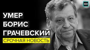 Борис грачевский родился 18 марта 1949 года в московской области3. Umer Boris Grachevskij Hudozhestvennyj Rukovoditel Eralasha Moskva 24 Youtube