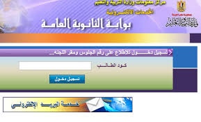 لتسهيل الإجراءات على أبنائنا طلاب الثانوية العامة، أعلنت وزارة التربية والتعليم والتعليم الفني، عن إنه سيتم إتاحة الاستعلام عن أرقام جلوس طلاب الثانوية العامة للعام الدراسي 2018/ 2019 عن طريق موقع الوزارة، السبت 11 مايو 2020، قبل أن يتم توزيعها على المديريات والإدارات التعليمية لتوزيعها على المدارس يوم الأحد 12 مايو 2019، وذلك في إطار توجيهات الدكتور طارق شوقي وزير التربية والتعليم. Ø§Ø±Ù‚Ø§Ù… Ø¬Ù„ÙˆØ³ Ø§Ù„Ø«Ø§Ù†ÙˆÙŠØ© Ø§Ù„Ø¹Ø§Ù…Ø© 2019 ÙÙŠ Ù…Ø­Ø§ÙØ¸Ø§Øª Ù…ØµØ± ÙˆÙƒØ§Ù„Ø© Ø³ÙˆØ§ Ø§Ù„Ø¥Ø®Ø¨Ø§Ø±ÙŠØ©