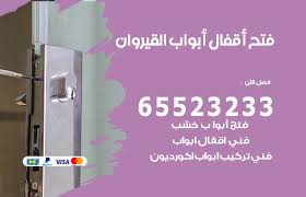 فتح قفل الباب القيروان 55566392 فتح اقفال أبواب خشب المنيوم حديد الكويت