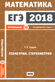 егэ 2018 математика геометрия стереометрия задача 14 профильный уровень R K Gordin Ege 2018 Matematika Geometriya Stereometriya Zadacha 14 Profilnyj Uroven Skachat Pdf Na Litres