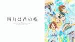 四月は君の嘘