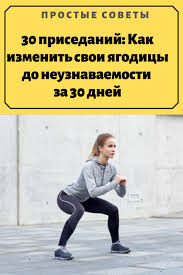 ягодицы за 30 дней упражнения на ноги и ягодицы Krasota V 2020 G Trenirovka Na 30 Dnej Trenirovochnye Uprazhneniya Trenirovka Yagodic