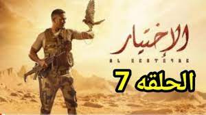 1:19 اهلا رمضان 1 964 просмотра. Ù…Ø³Ù„Ø³Ù„ Ø§Ù„Ø§Ø®ØªÙŠØ§Ø± Ø§Ù„Ø­Ù„Ù‚Ù‡ 7 Youtube