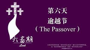 大斋期第六天：逾越节（The Passover） - YouTube
