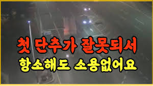 교통사고 항소 2심 보험사 거부 질문입니다 - 클리앙