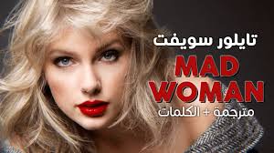 Taylor Swift - Mad Woman / Arabic sub | أغنية تايلور سويفت / مترجمة +  الكلمات - YouTube