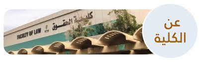 هاجر خلالفة وذلك يوم 18 جويلية 2021 على الساعة 09:00 سا بقاعة المحاضراتبالمكتبة بالمجمع القديم للجامعة. ÙƒÙ„ÙŠØ© Ø§Ù„Ø­Ù‚ÙˆÙ‚ Ø¬Ø§Ù…Ø¹Ø© Ø§Ù„Ù…Ù„Ùƒ Ø¹Ø¨Ø¯ Ø§Ù„Ø¹Ø²ÙŠØ² Ø§Ù„Ù…Ù…Ù„ÙƒØ© Ø§Ù„Ø¹Ø±Ø¨ÙŠØ© Ø§Ù„Ø³Ø¹ÙˆØ¯ÙŠØ©