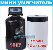 Небольшой умягчитель воды для квартиры U-1017 (12 литров) - 1 санузел
