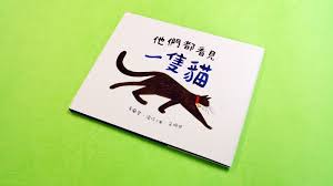 他們都看見一隻貓 當你見到一隻貓 你會怎麼看呢 道聲 小樹苗 taosheng childbookhk book cover books
